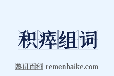 积瘁组词是什么意思的图片